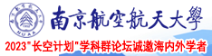 公车在老公旁边高潮南京航空航天大学2023“长空计划”学科群论坛诚邀海内外学者